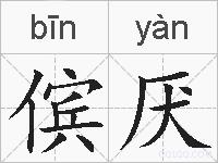 傧厌的拼音