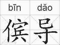 傧导的拼音