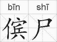 傧尸的拼音