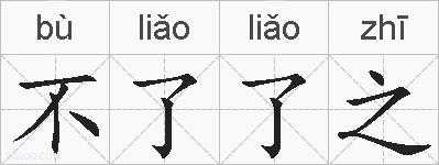 不了了之的拼音