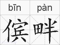 傧畔的拼音