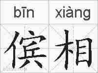 傧相的拼音