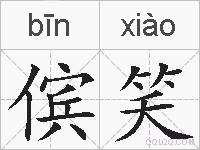 傧笑的拼音