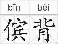 傧背的拼音