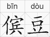傧豆的拼音