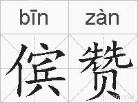 傧赞的拼音