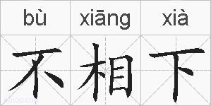 不相下的拼音