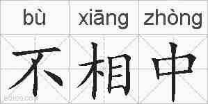 不相中的拼音