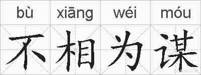 不相为谋的拼音