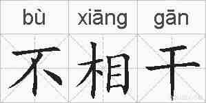 不相干的拼音
