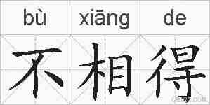 不相得的拼音