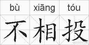 不相投的拼音