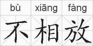 不相放的拼音