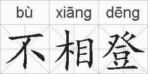 不相登的拼音