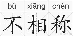 不相称的拼音