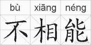 不相能的拼音
