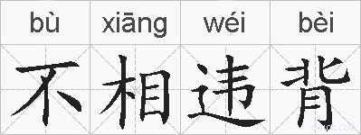 不相违背的拼音