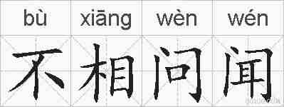 不相问闻的拼音