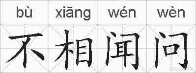 不相闻问的拼音