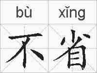不省的拼音