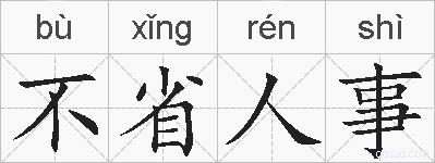 不省人事的拼音