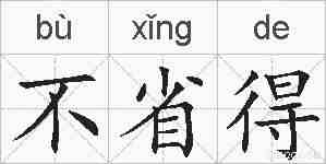 不省得的拼音
