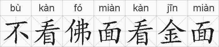 不看佛面看金面的拼音