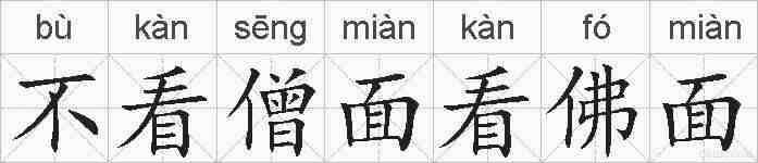 不看僧面看佛面的拼音