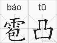 雹凸的拼音