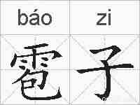 雹子的拼音