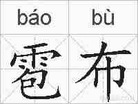 雹布的拼音