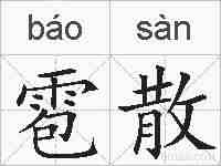 雹散的拼音