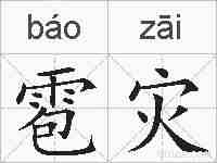雹灾的拼音