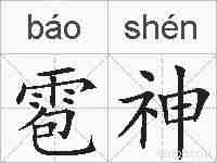 雹神的拼音
