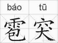 雹突的拼音