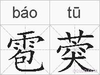 雹葖的拼音