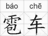 雹车的拼音