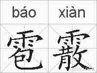 雹霰的拼音