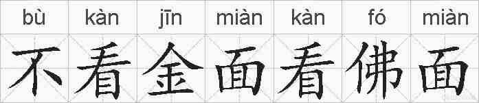 不看金面看佛面的拼音