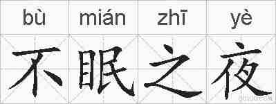 不眠之夜的拼音