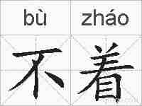 不着的拼音