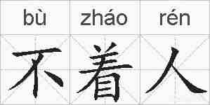 不着人的拼音