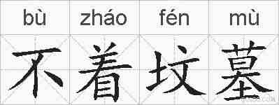 不着坟墓的拼音