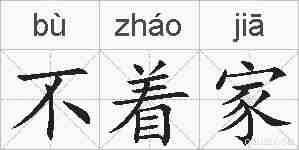 不着家的拼音