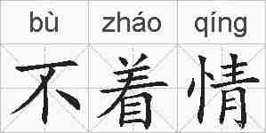 不着情的拼音