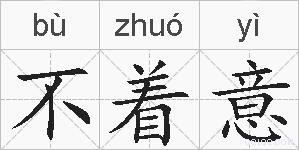 不着意的拼音