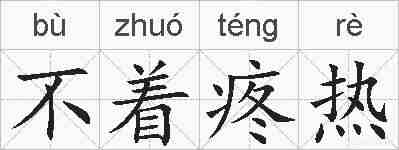 不着疼热的拼音