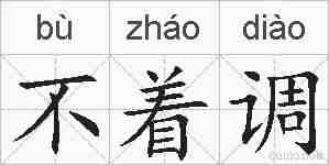 不着调的拼音