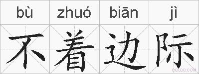 不着边际的拼音