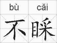 不睬的拼音